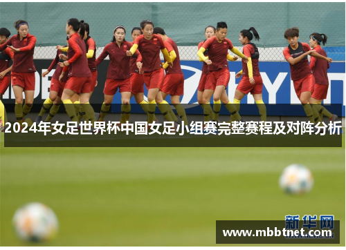 2024年女足世界杯中国女足小组赛完整赛程及对阵分析