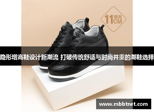 隐形增高鞋设计新潮流 打破传统舒适与时尚并重的潮鞋选择