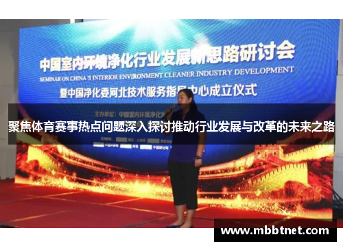 聚焦体育赛事热点问题深入探讨推动行业发展与改革的未来之路