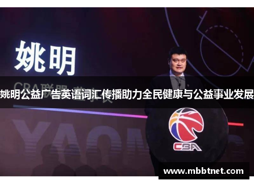 姚明公益广告英语词汇传播助力全民健康与公益事业发展