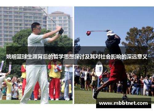 姚明篮球生涯背后的哲学思想探讨及其对社会影响的深远意义