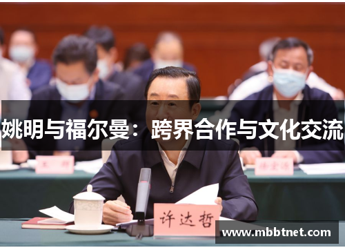 姚明与福尔曼：跨界合作与文化交流