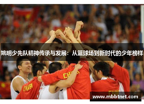 姚明少先队精神传承与发展：从篮球场到新时代的少年榜样