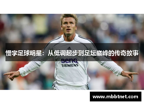 慢字足球明星：从低调起步到足坛巅峰的传奇故事