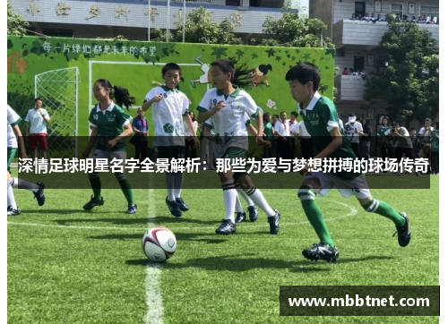 深情足球明星名字全景解析：那些为爱与梦想拼搏的球场传奇