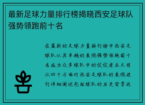最新足球力量排行榜揭晓西安足球队强势领跑前十名