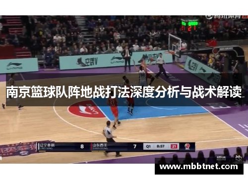 南京篮球队阵地战打法深度分析与战术解读