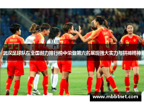 武汉足球队在全国耐力排行榜中荣登第六名展现强大实力与拼搏精神