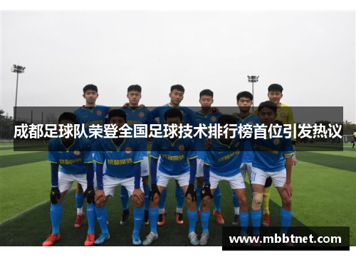 成都足球队荣登全国足球技术排行榜首位引发热议