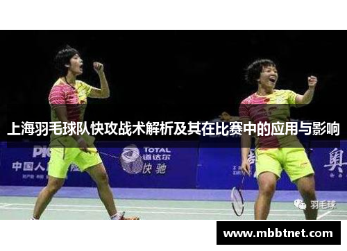 上海羽毛球队快攻战术解析及其在比赛中的应用与影响