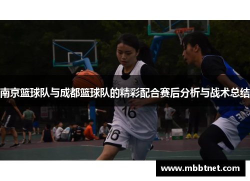 南京篮球队与成都篮球队的精彩配合赛后分析与战术总结