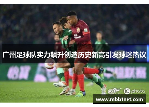 广州足球队实力飙升创造历史新高引发球迷热议