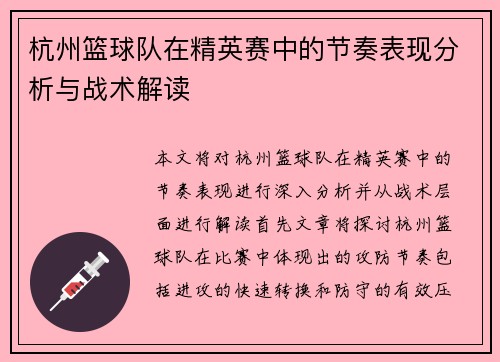 杭州篮球队在精英赛中的节奏表现分析与战术解读