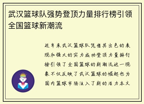 武汉篮球队强势登顶力量排行榜引领全国篮球新潮流