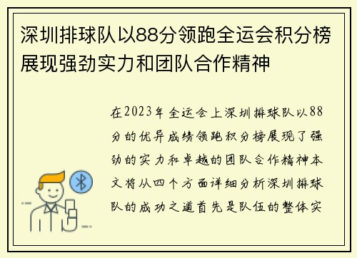 深圳排球队以88分领跑全运会积分榜展现强劲实力和团队合作精神