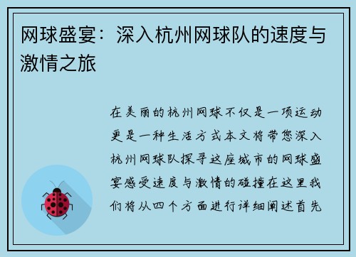 网球盛宴：深入杭州网球队的速度与激情之旅