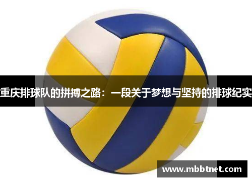 重庆排球队的拼搏之路：一段关于梦想与坚持的排球纪实