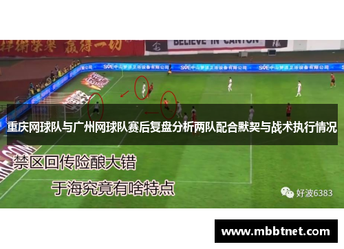 重庆网球队与广州网球队赛后复盘分析两队配合默契与战术执行情况