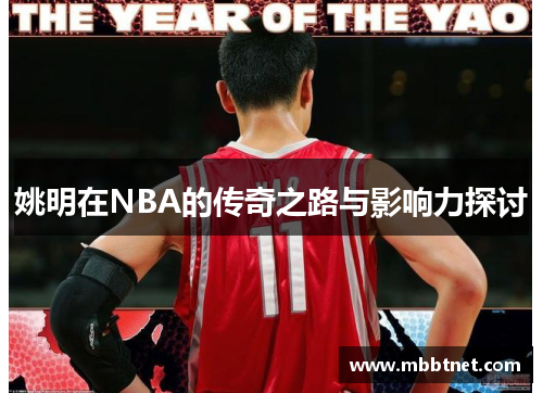 姚明在NBA的传奇之路与影响力探讨