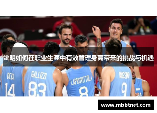 姚明如何在职业生涯中有效管理身高带来的挑战与机遇