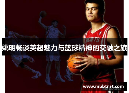 姚明畅谈英超魅力与篮球精神的交融之旅
