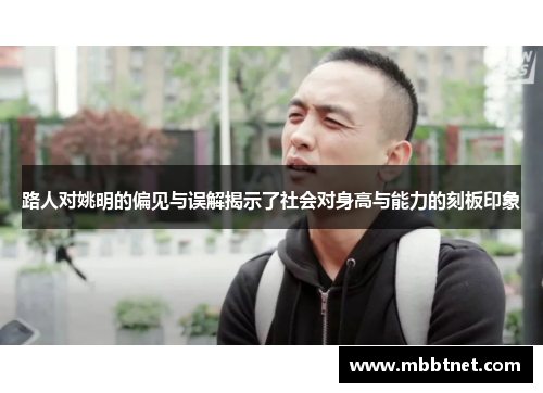 路人对姚明的偏见与误解揭示了社会对身高与能力的刻板印象