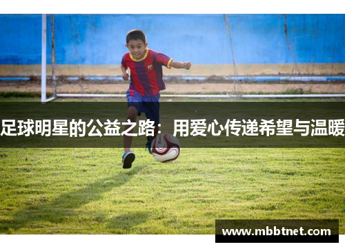 足球明星的公益之路：用爱心传递希望与温暖