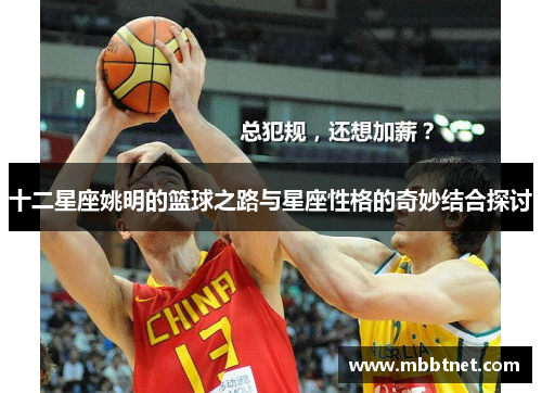 十二星座姚明的篮球之路与星座性格的奇妙结合探讨