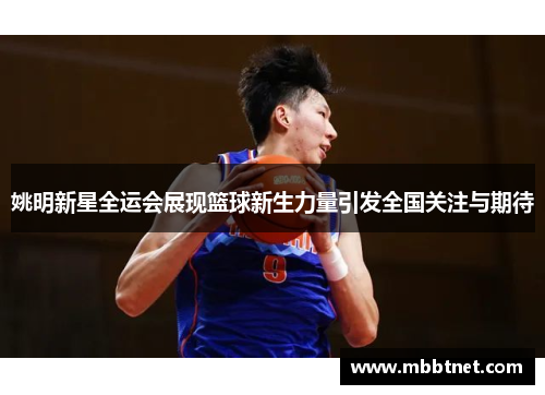 姚明新星全运会展现篮球新生力量引发全国关注与期待
