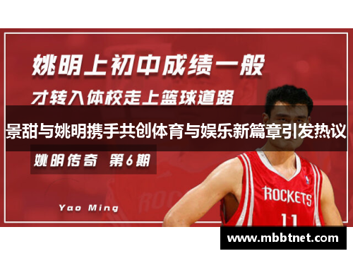 景甜与姚明携手共创体育与娱乐新篇章引发热议