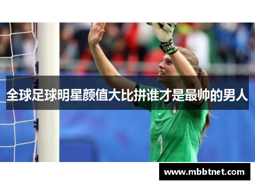 全球足球明星颜值大比拼谁才是最帅的男人