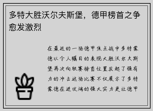 多特大胜沃尔夫斯堡，德甲榜首之争愈发激烈