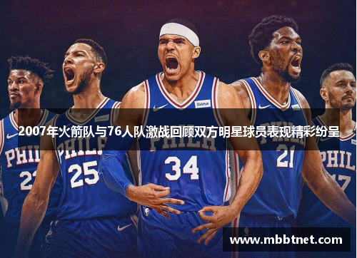 2007年火箭队与76人队激战回顾双方明星球员表现精彩纷呈