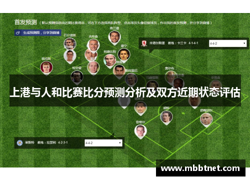 上港与人和比赛比分预测分析及双方近期状态评估