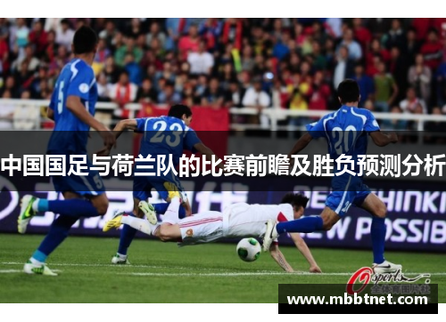 中国国足与荷兰队的比赛前瞻及胜负预测分析