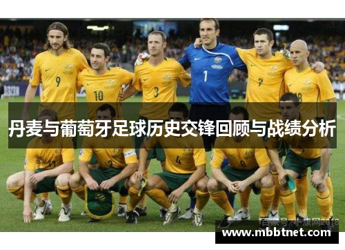 丹麦与葡萄牙足球历史交锋回顾与战绩分析