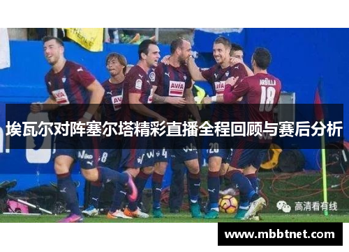 埃瓦尔对阵塞尔塔精彩直播全程回顾与赛后分析