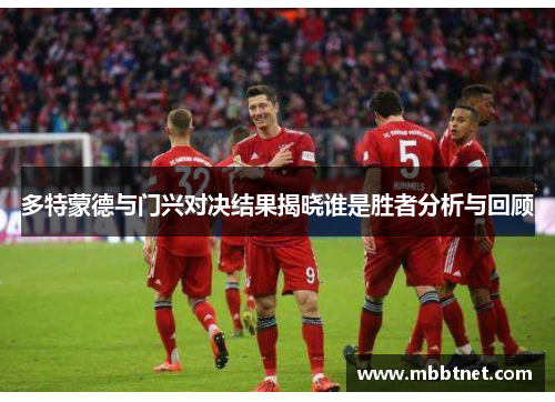 多特蒙德与门兴对决结果揭晓谁是胜者分析与回顾