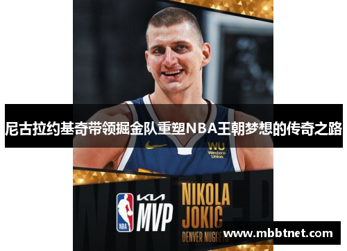 尼古拉约基奇带领掘金队重塑NBA王朝梦想的传奇之路