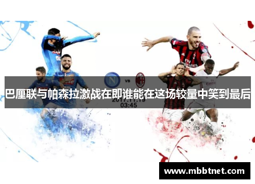 巴厘联与帕森拉激战在即谁能在这场较量中笑到最后