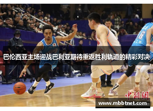 巴伦西亚主场迎战巴利亚期待重返胜利轨道的精彩对决