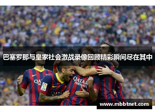 巴塞罗那与皇家社会激战录像回顾精彩瞬间尽在其中