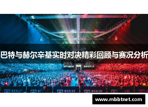 巴特与赫尔辛基实时对决精彩回顾与赛况分析