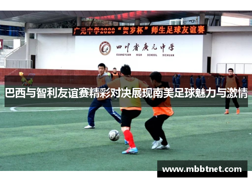 巴西与智利友谊赛精彩对决展现南美足球魅力与激情