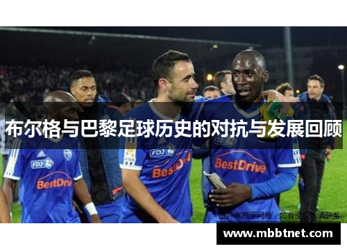 布尔格与巴黎足球历史的对抗与发展回顾