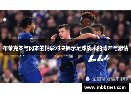 布莱克本与冈本的精彩对决揭示足球战术的博弈与激情