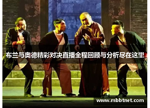 布兰与奥德精彩对决直播全程回顾与分析尽在这里