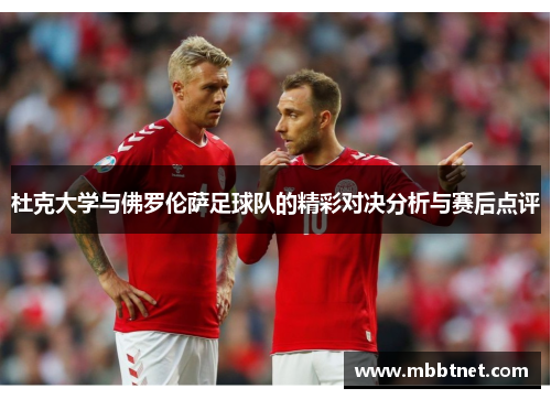 杜克大学与佛罗伦萨足球队的精彩对决分析与赛后点评