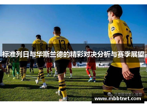 标准列日与华斯兰德的精彩对决分析与赛季展望