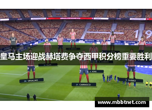 皇马主场迎战赫塔费争夺西甲积分榜重要胜利